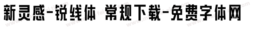 新灵感-锐线体 常规下载字体转换